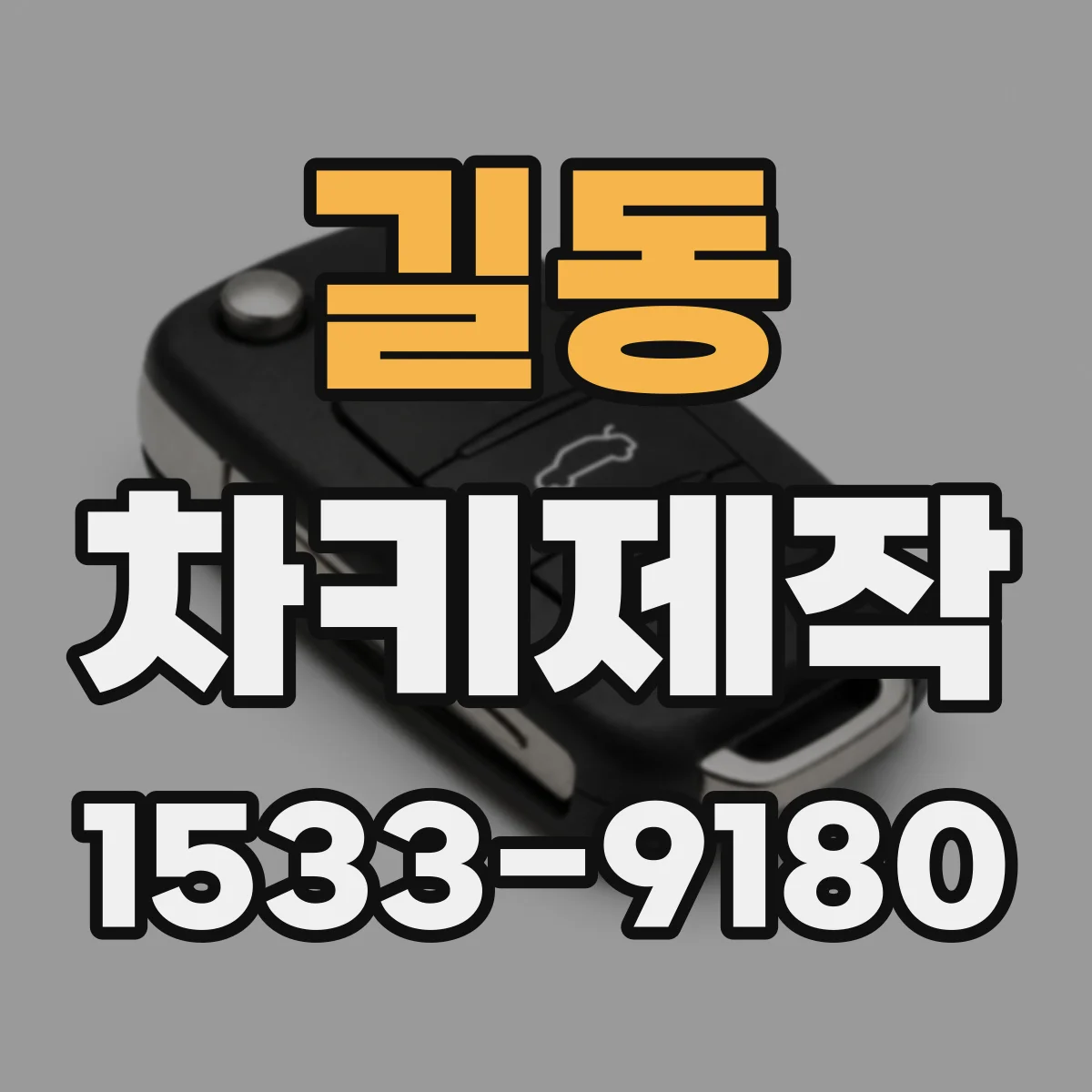 길동 차키제작