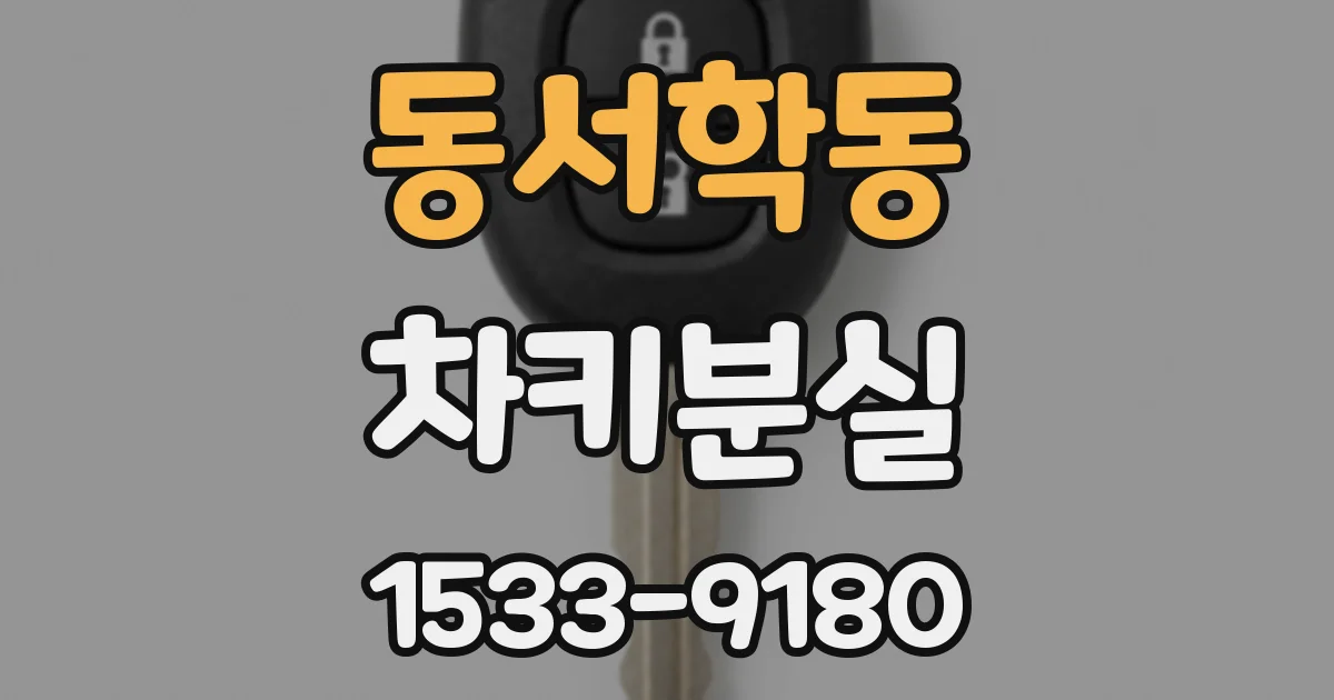 동서학동 차키분실