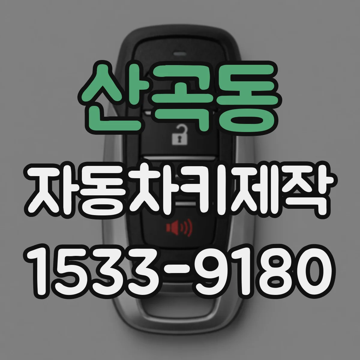 산곡동 자동차키제작