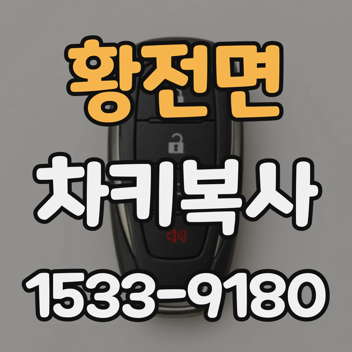 황전면 차키복사