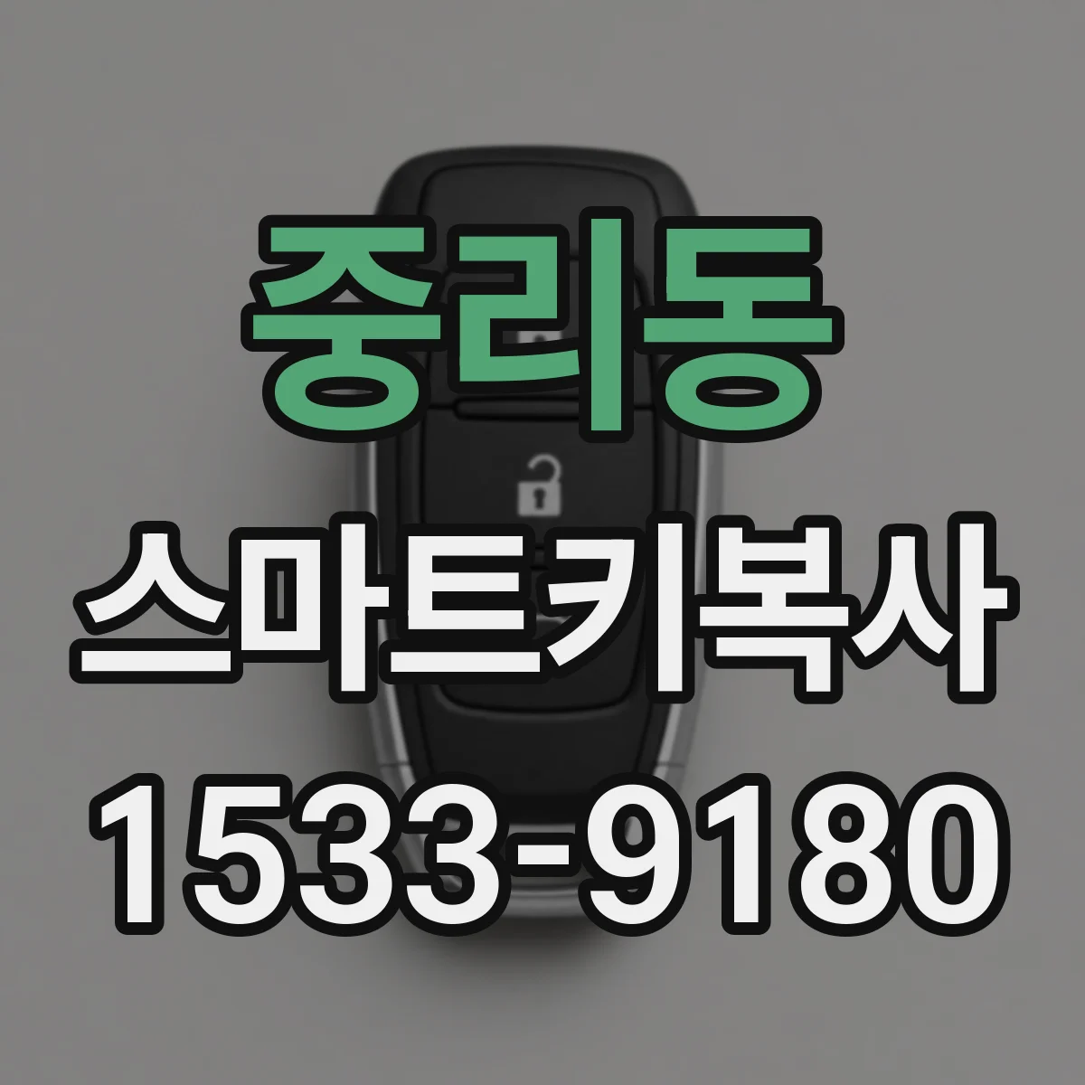 중리동 스마트키복사