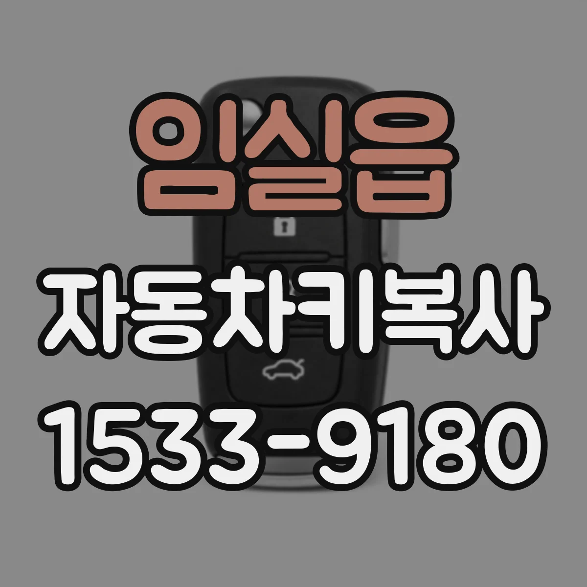 임실읍 자동차키복사