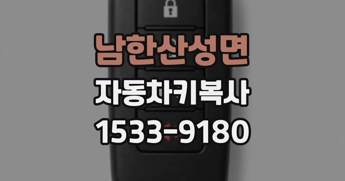 남한산성면 자동차키복사