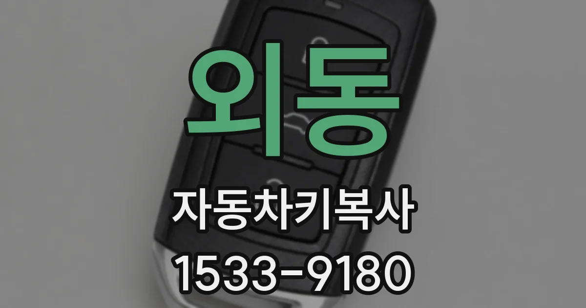 외동 자동차키복사