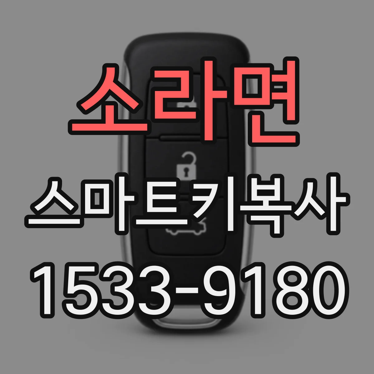 소라면 스마트키복사