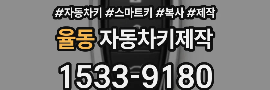 율동 자동차키제작
