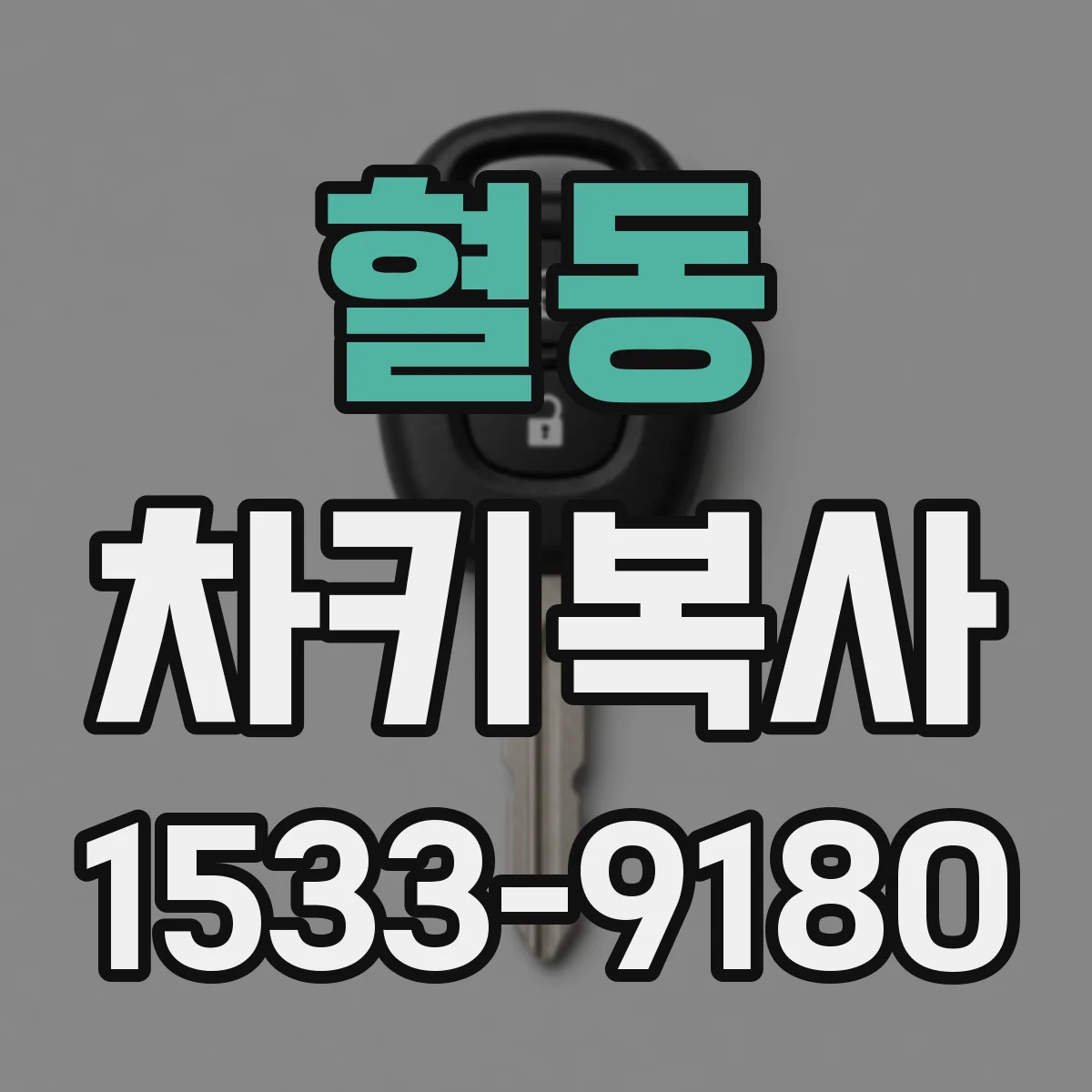 혈동 차키복사