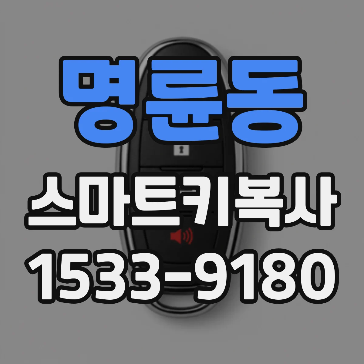 명륜동 스마트키복사
