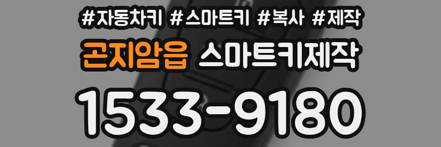 곤지암읍 스마트키제작