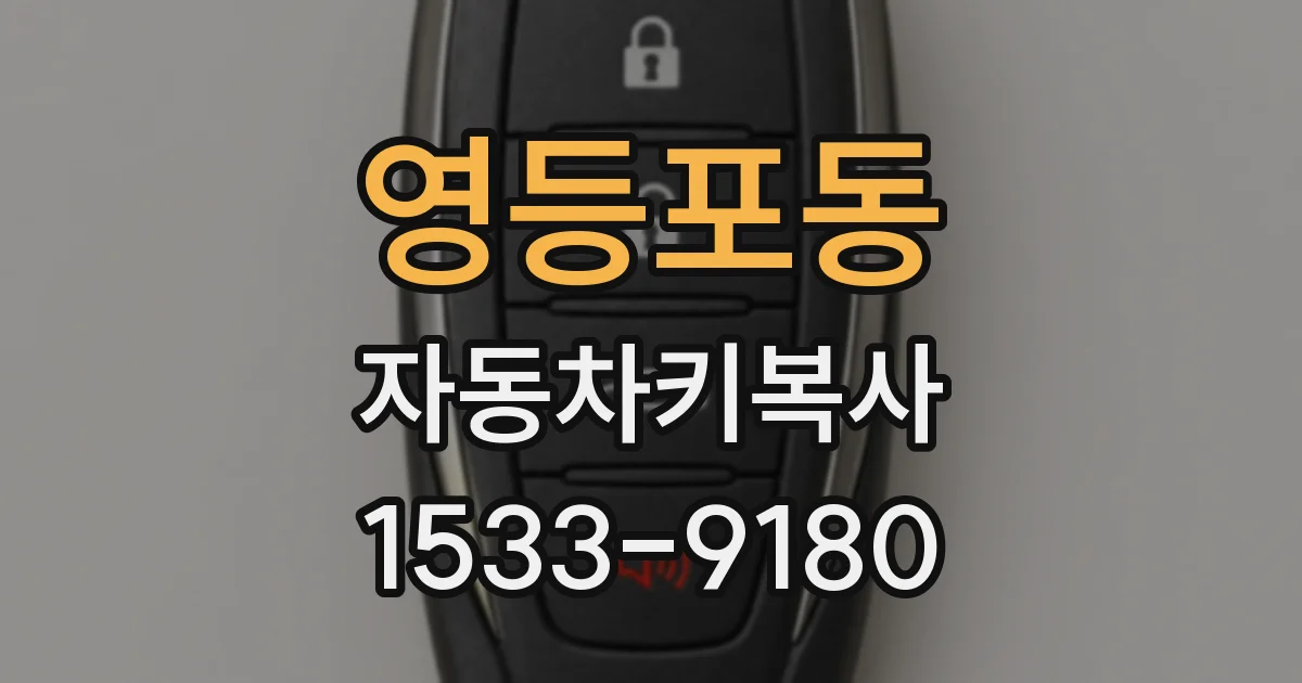 영등포동 자동차키복사