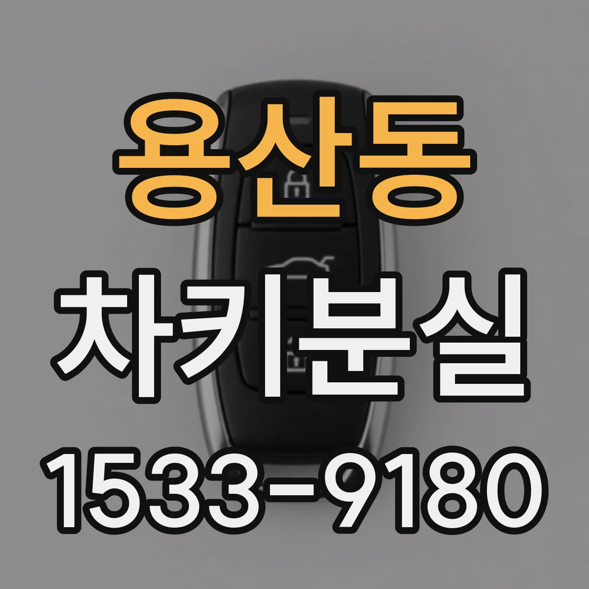 용산동 차키분실