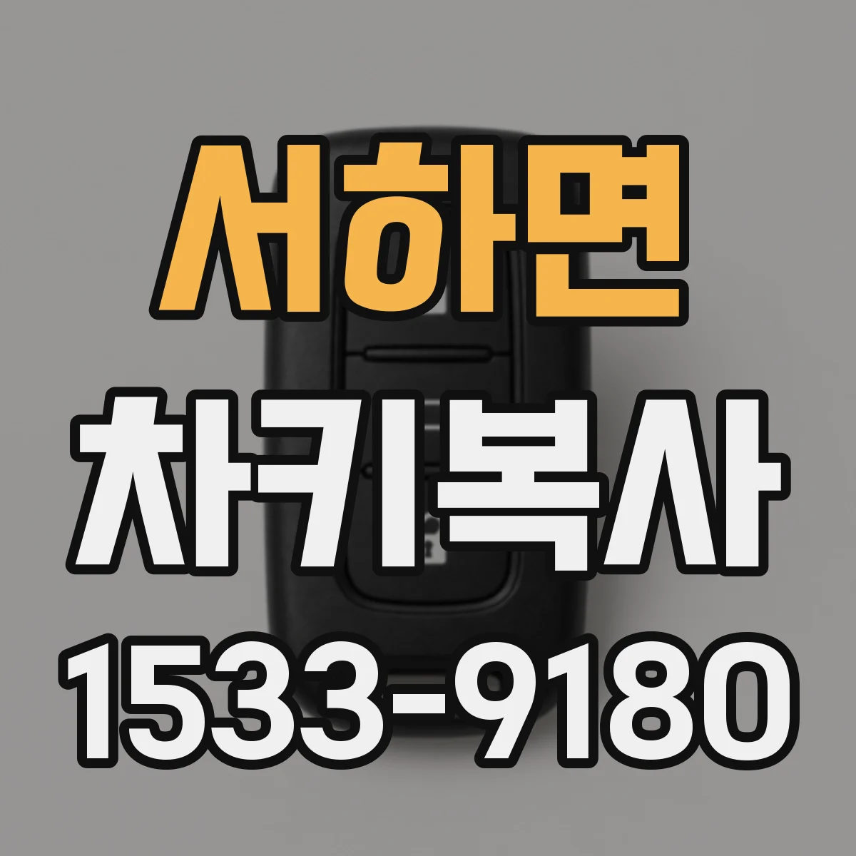 서하면 차키복사