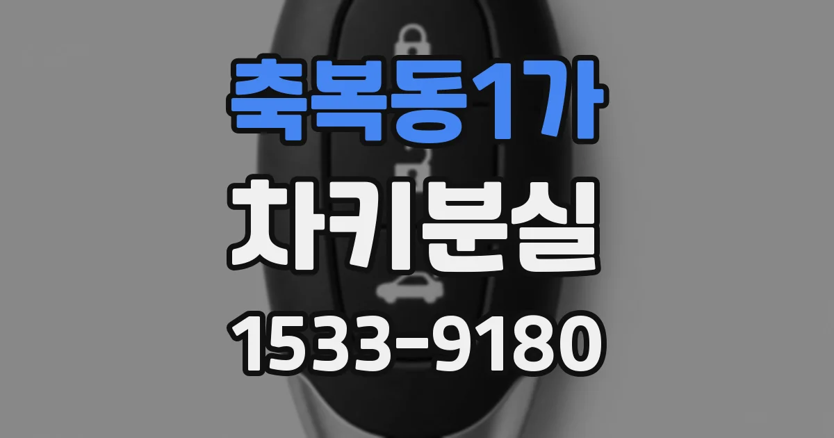 축복동1가 차키분실