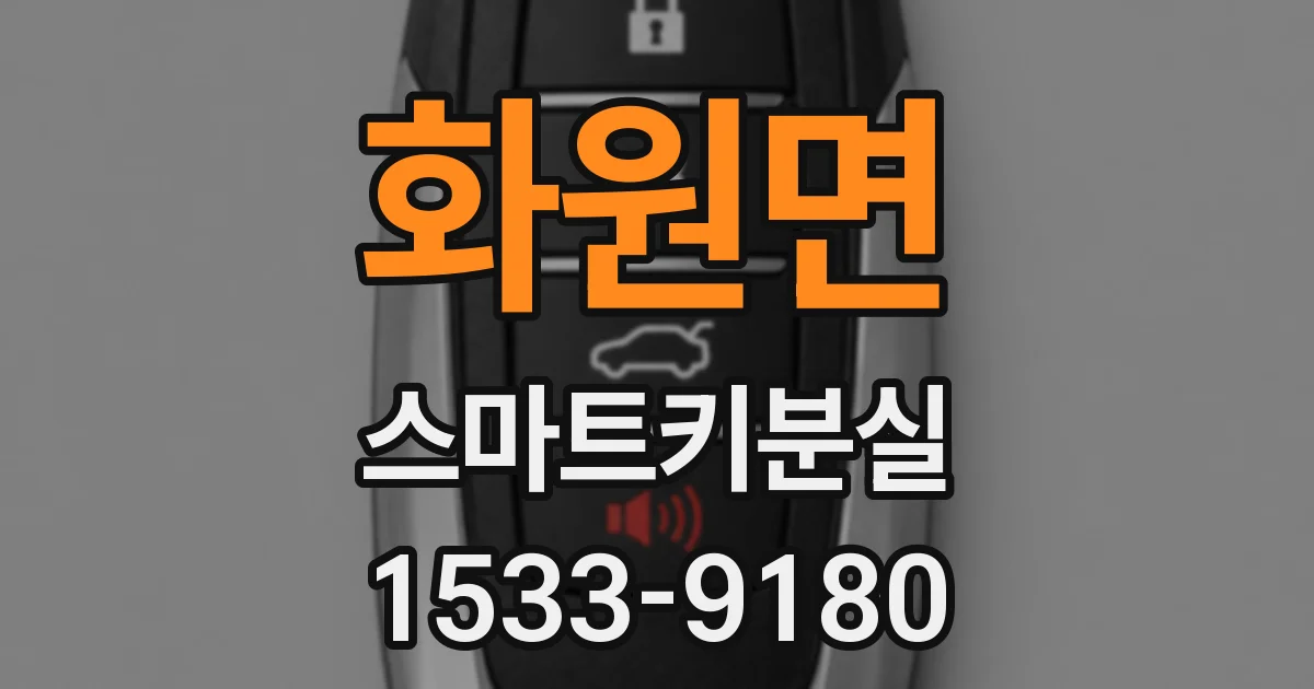 화원면 스마트키분실
