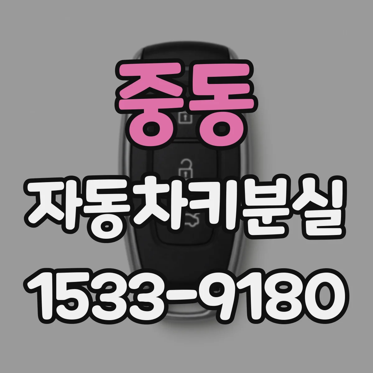 중동 자동차키분실