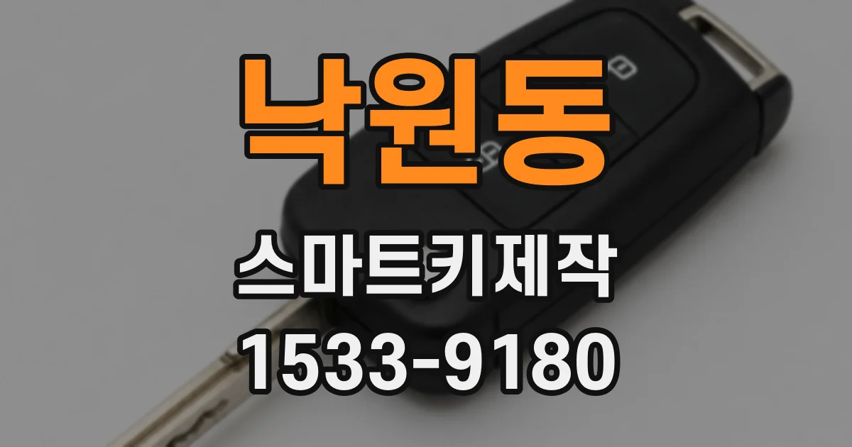 낙원동 스마트키제작