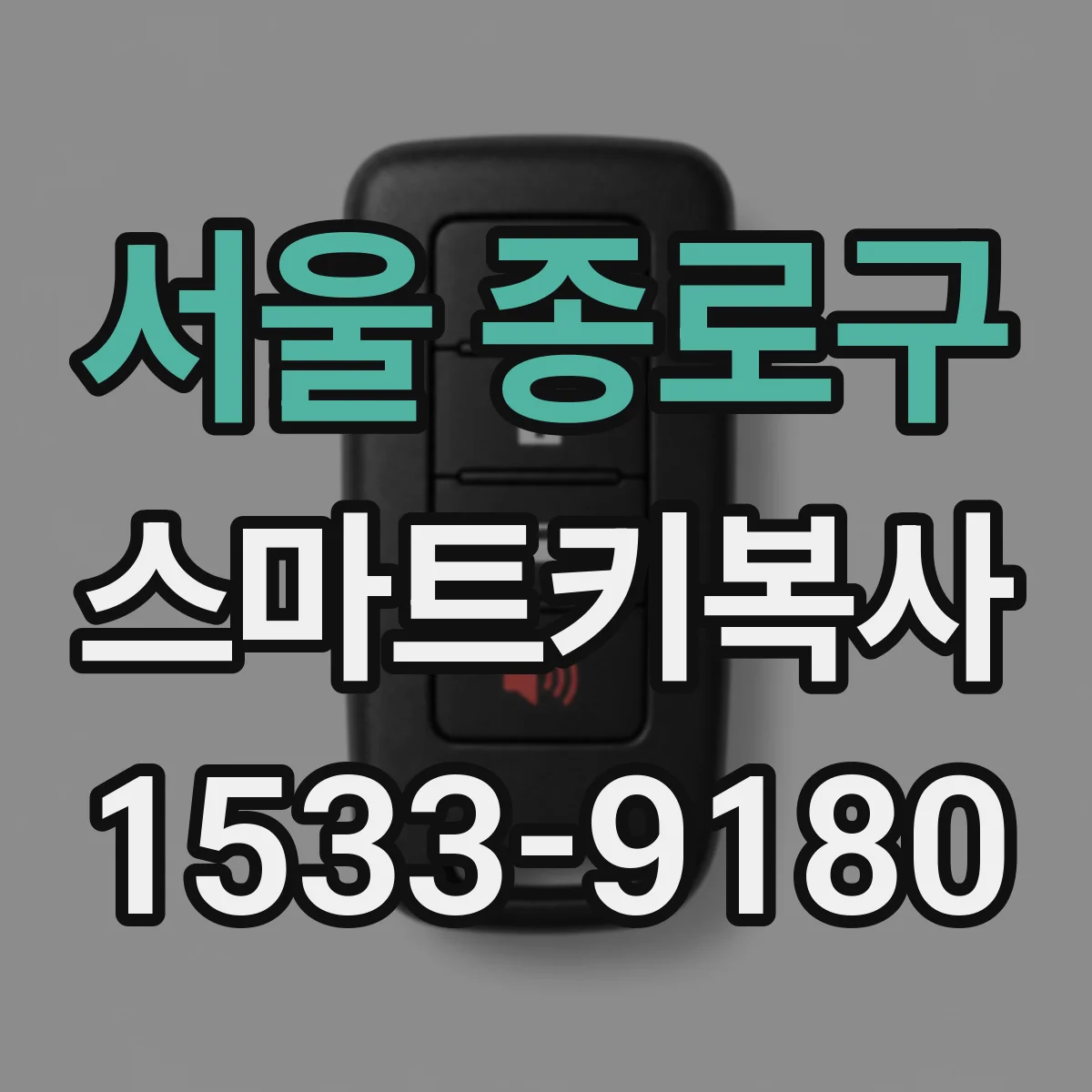 서울 종로구 스마트키복사