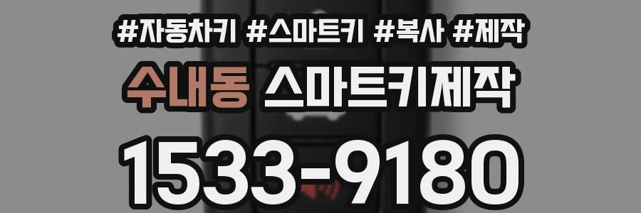 수내동 스마트키제작