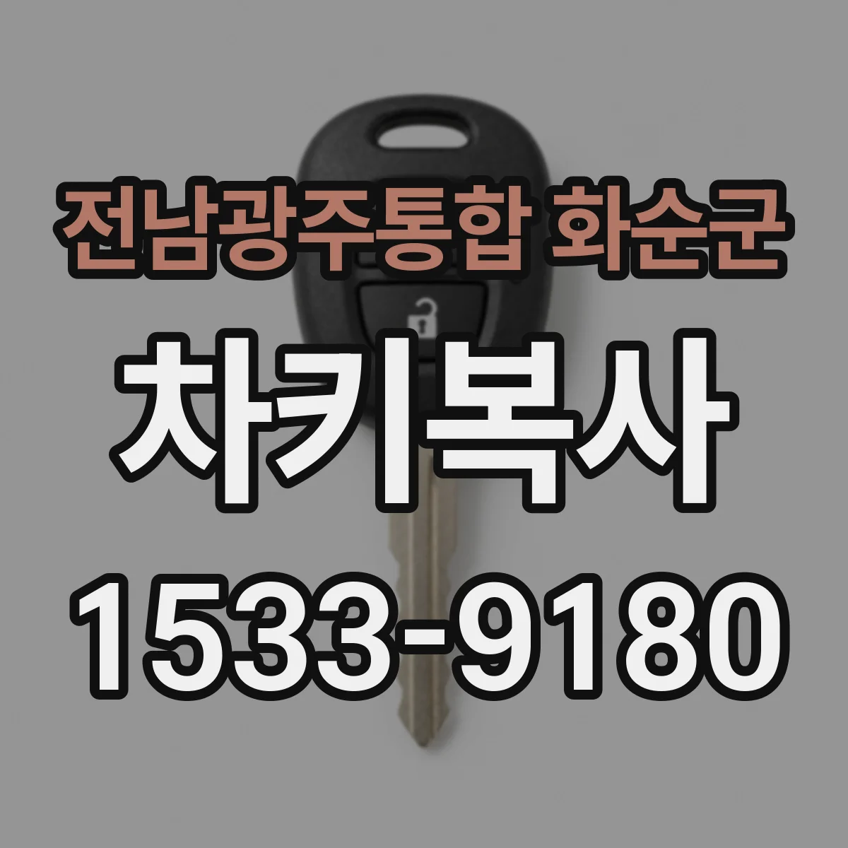 전남광주통합 화순군 차키복사