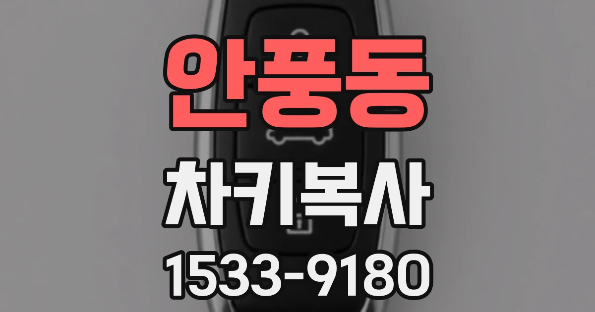 안풍동 차키복사