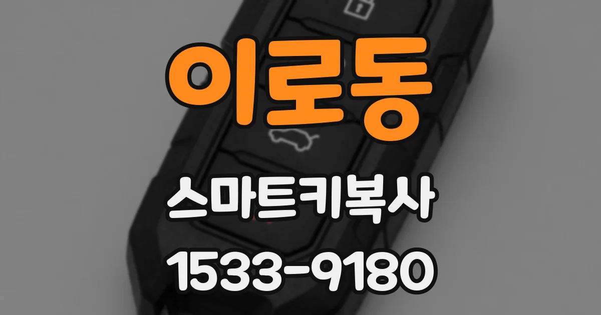 이로동 스마트키복사
