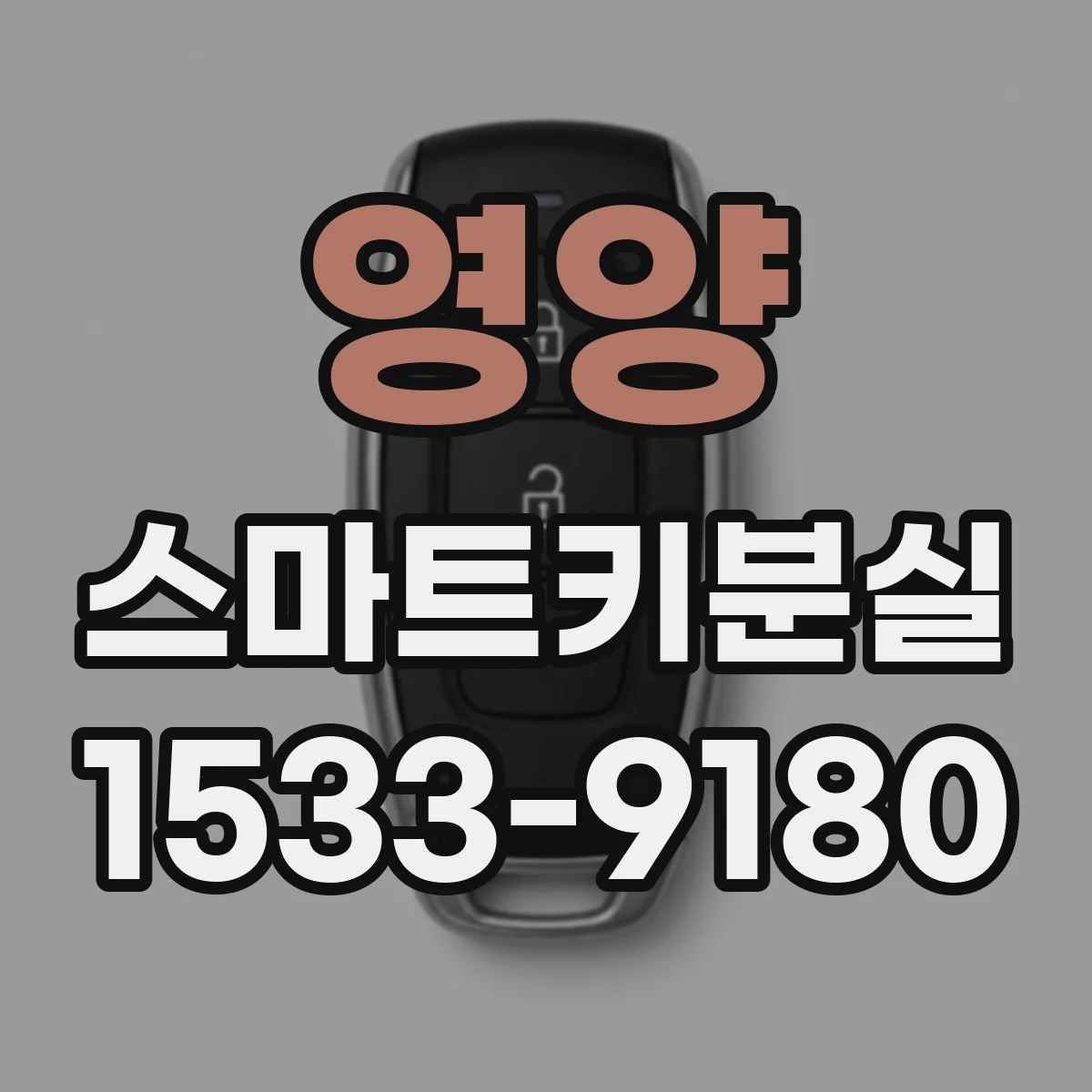 영양 스마트키분실