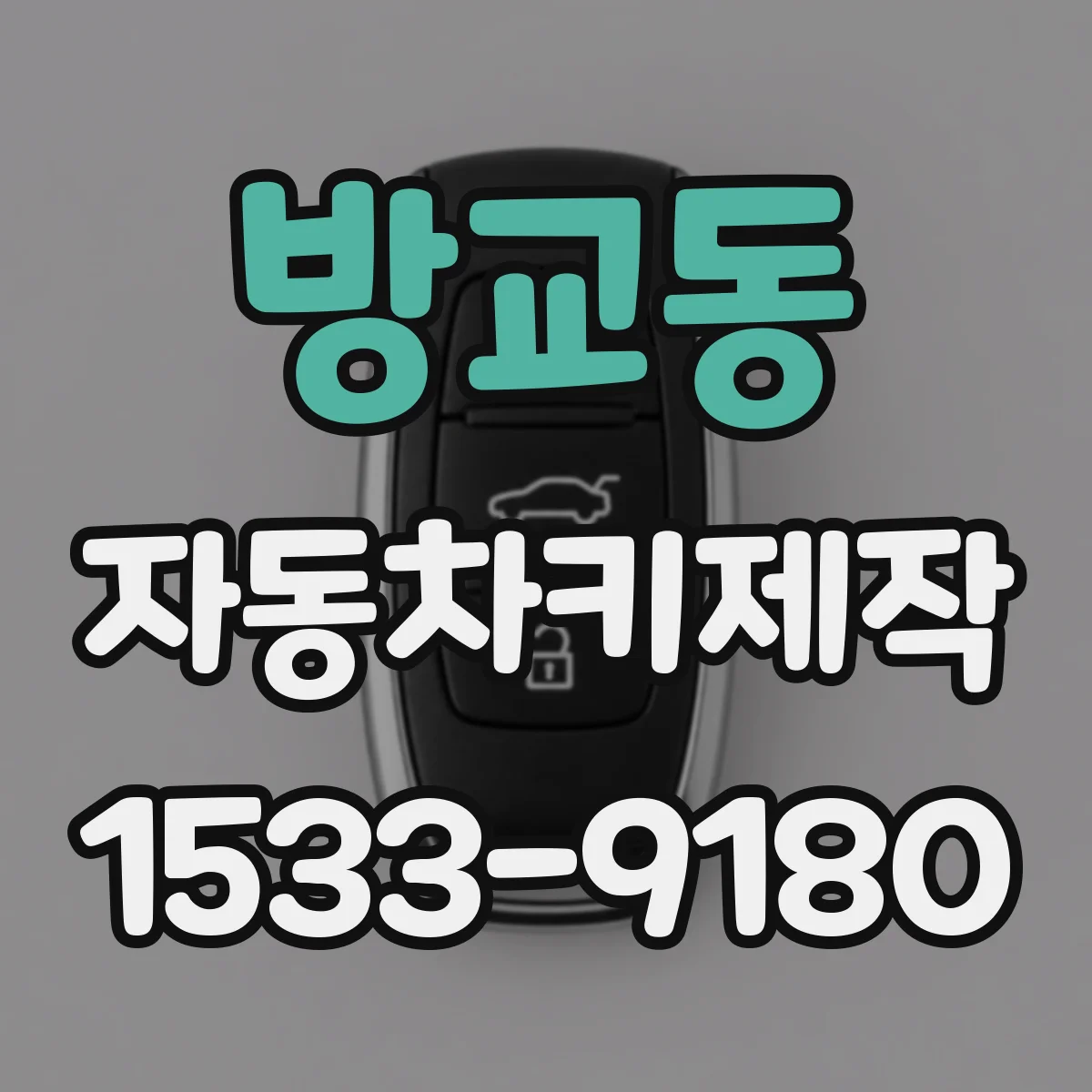 방교동 자동차키제작