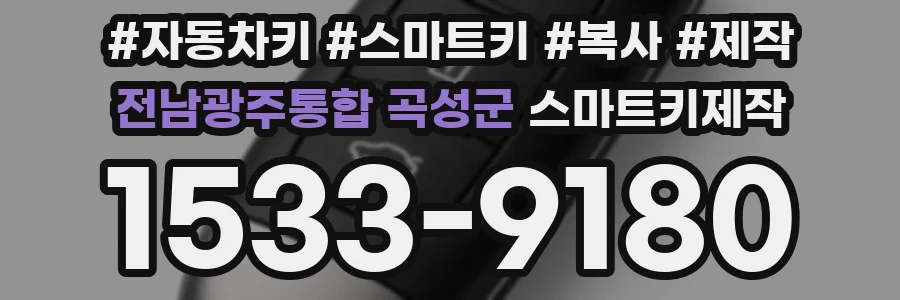 전남광주통합 곡성군 스마트키제작