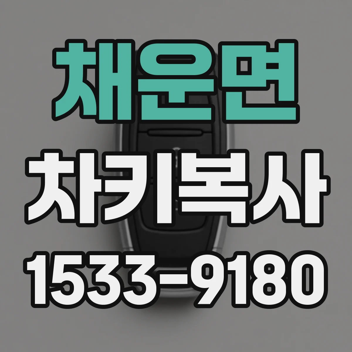 채운면 차키복사