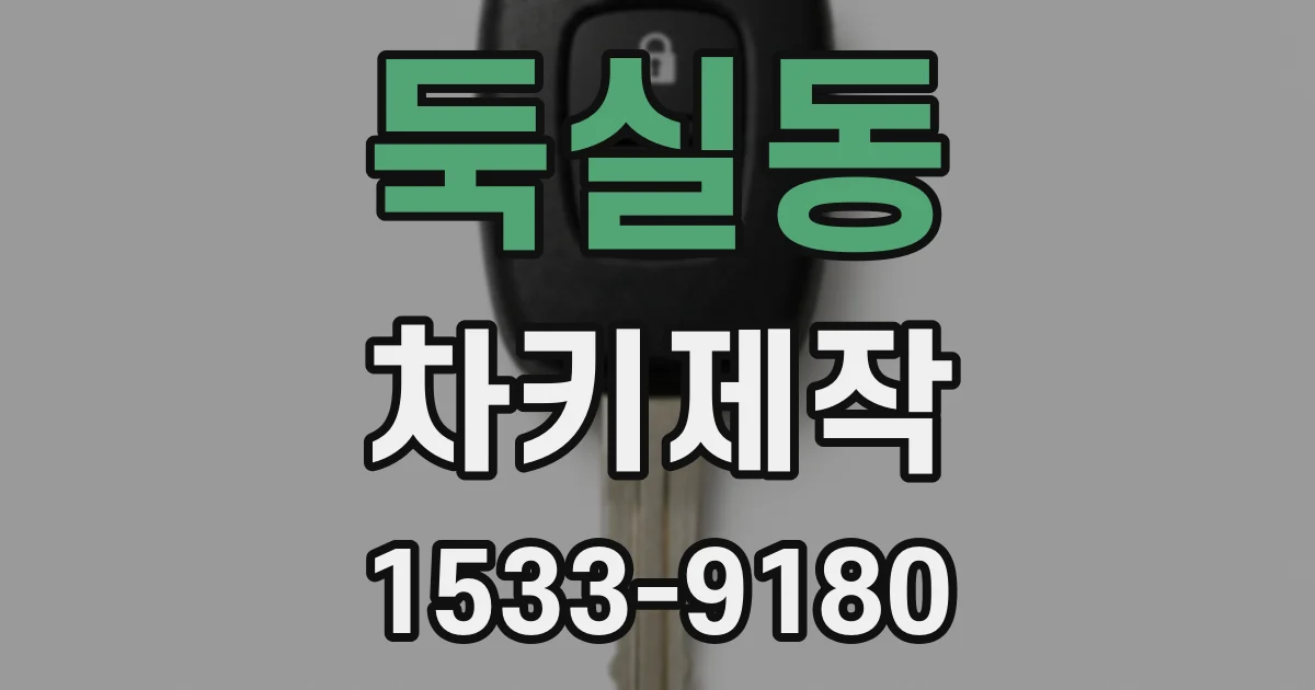 둑실동 차키제작
