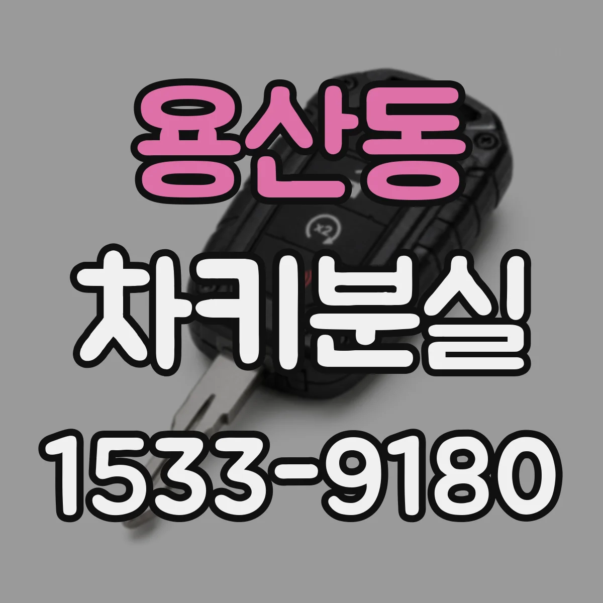 용산동 차키분실