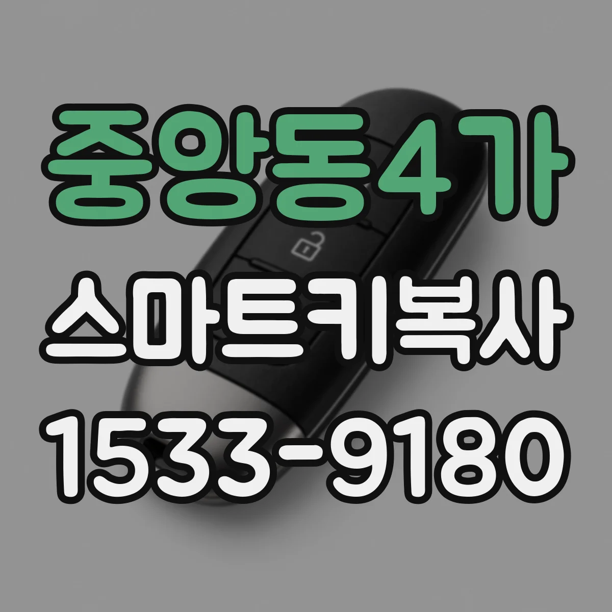 중앙동4가 스마트키복사