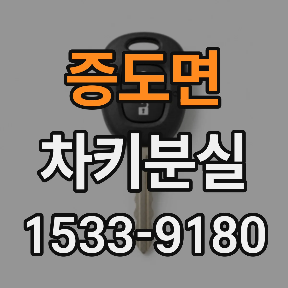 증도면 차키분실
