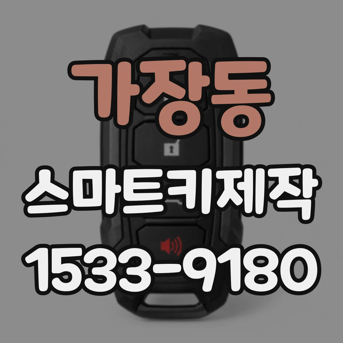 가장동 스마트키제작