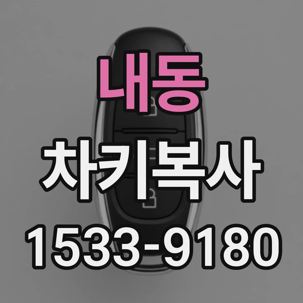 내동 차키복사