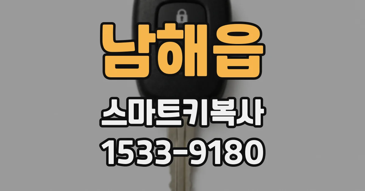남해읍 스마트키복사