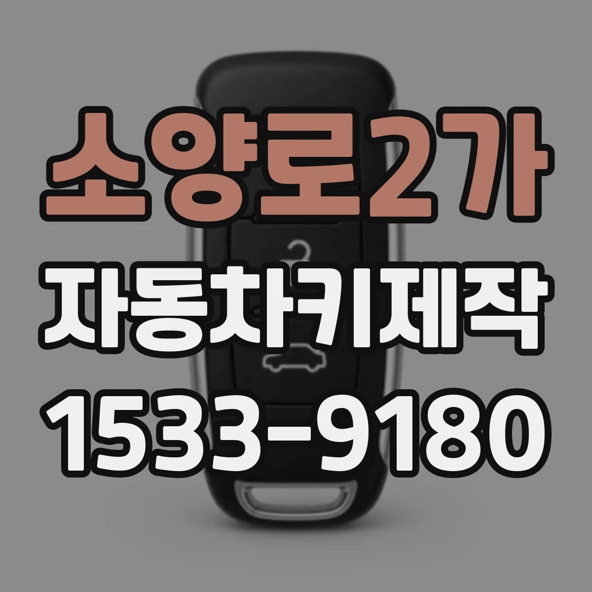 소양로2가 자동차키제작