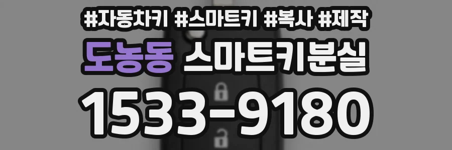 도농동 스마트키분실