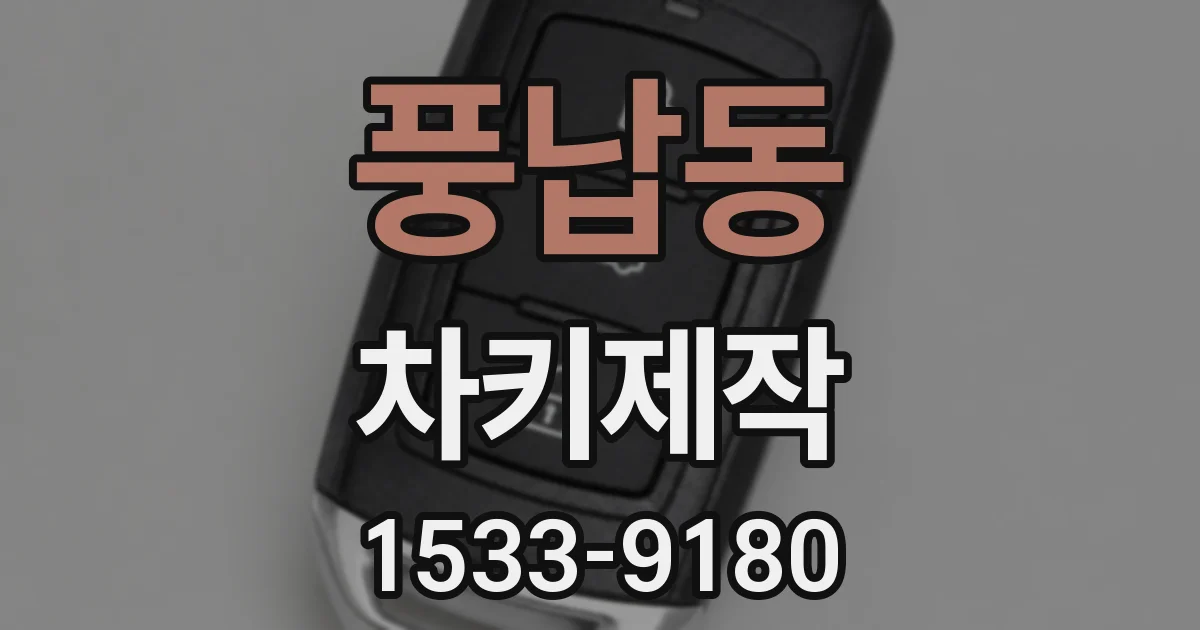 풍납동 차키제작
