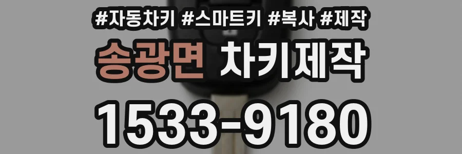 송광면 차키제작