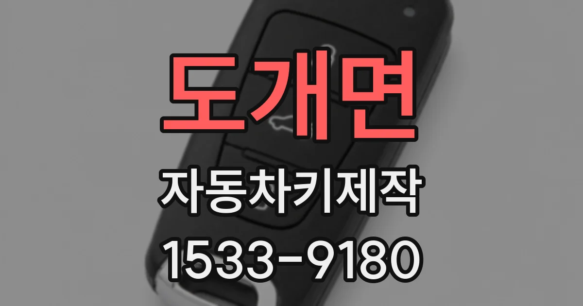 도개면 자동차키제작