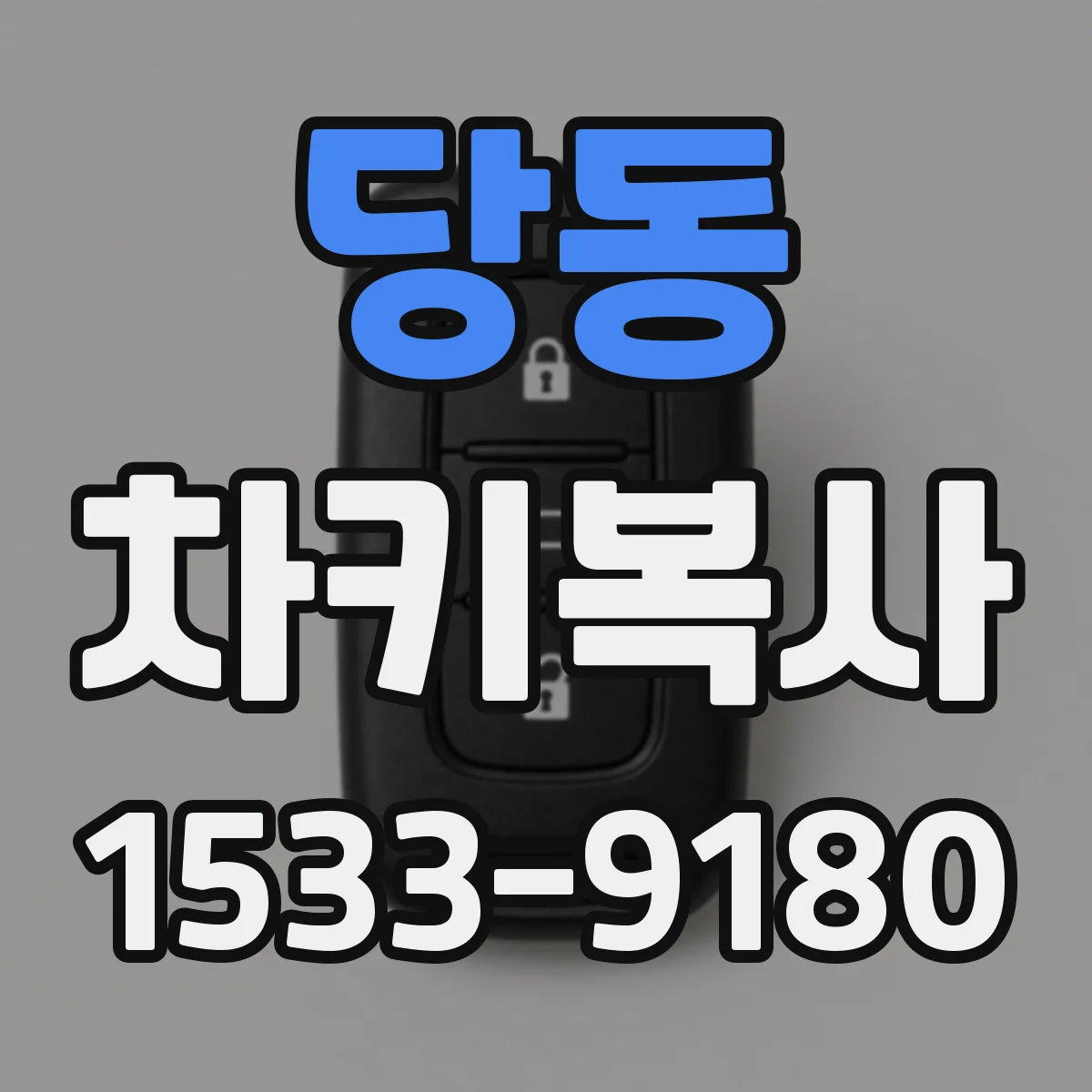 당동 차키복사