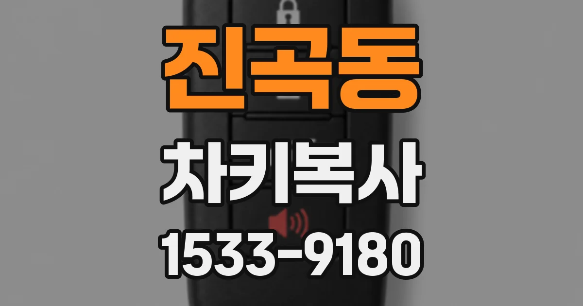 진곡동 차키복사