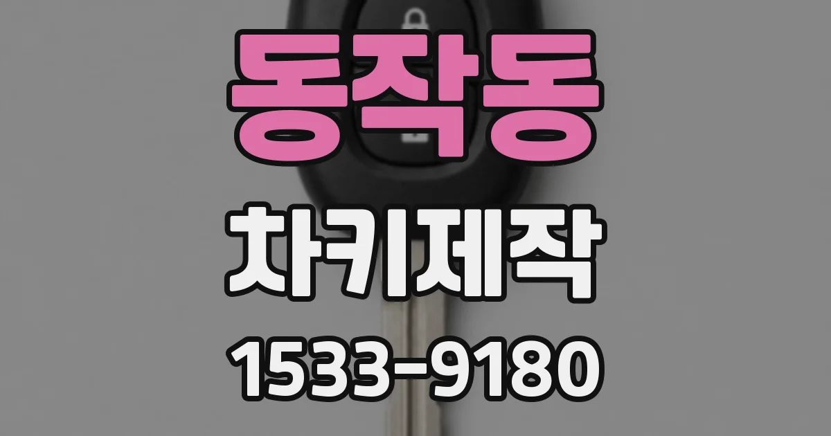 동작동 차키제작