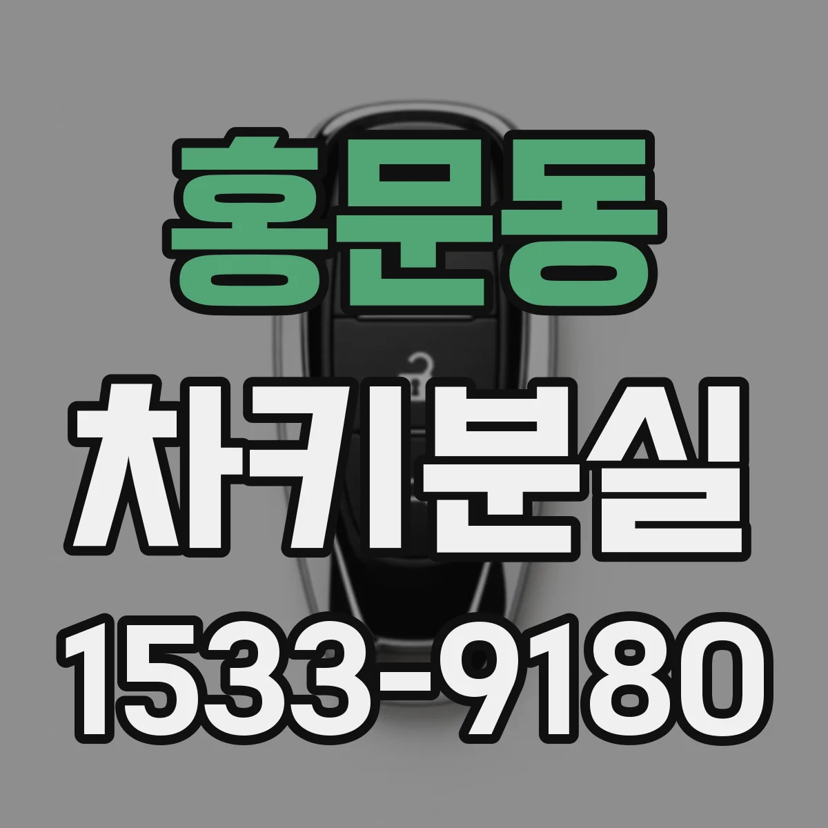 홍문동 차키분실