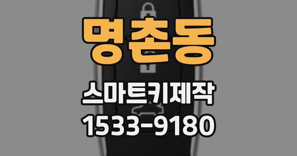 명촌동 스마트키제작