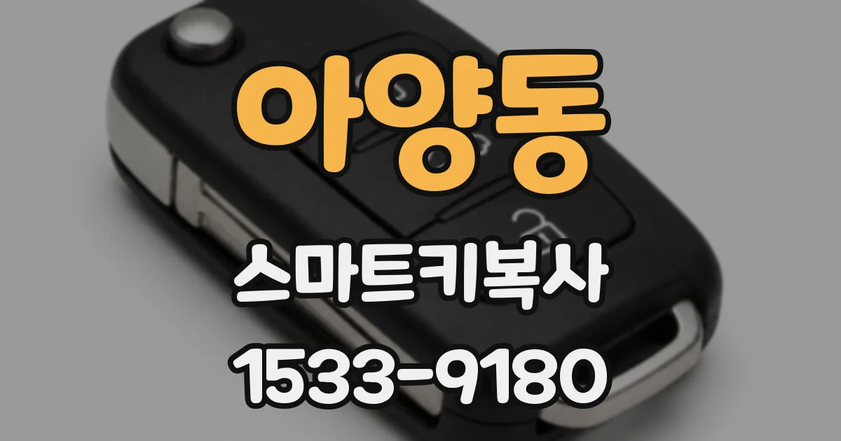아양동 스마트키복사