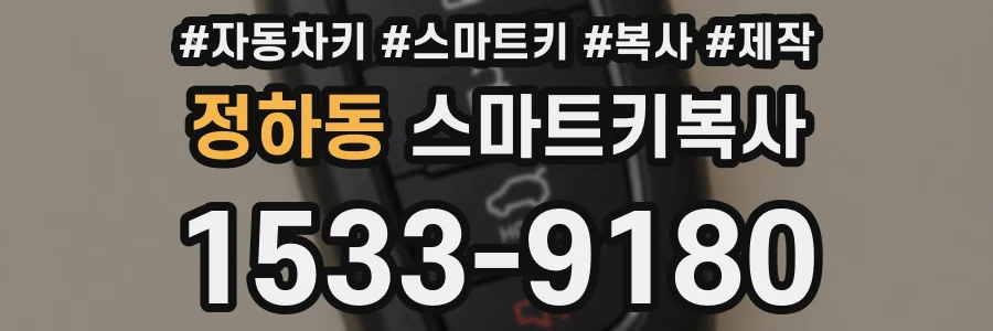 정하동 스마트키복사