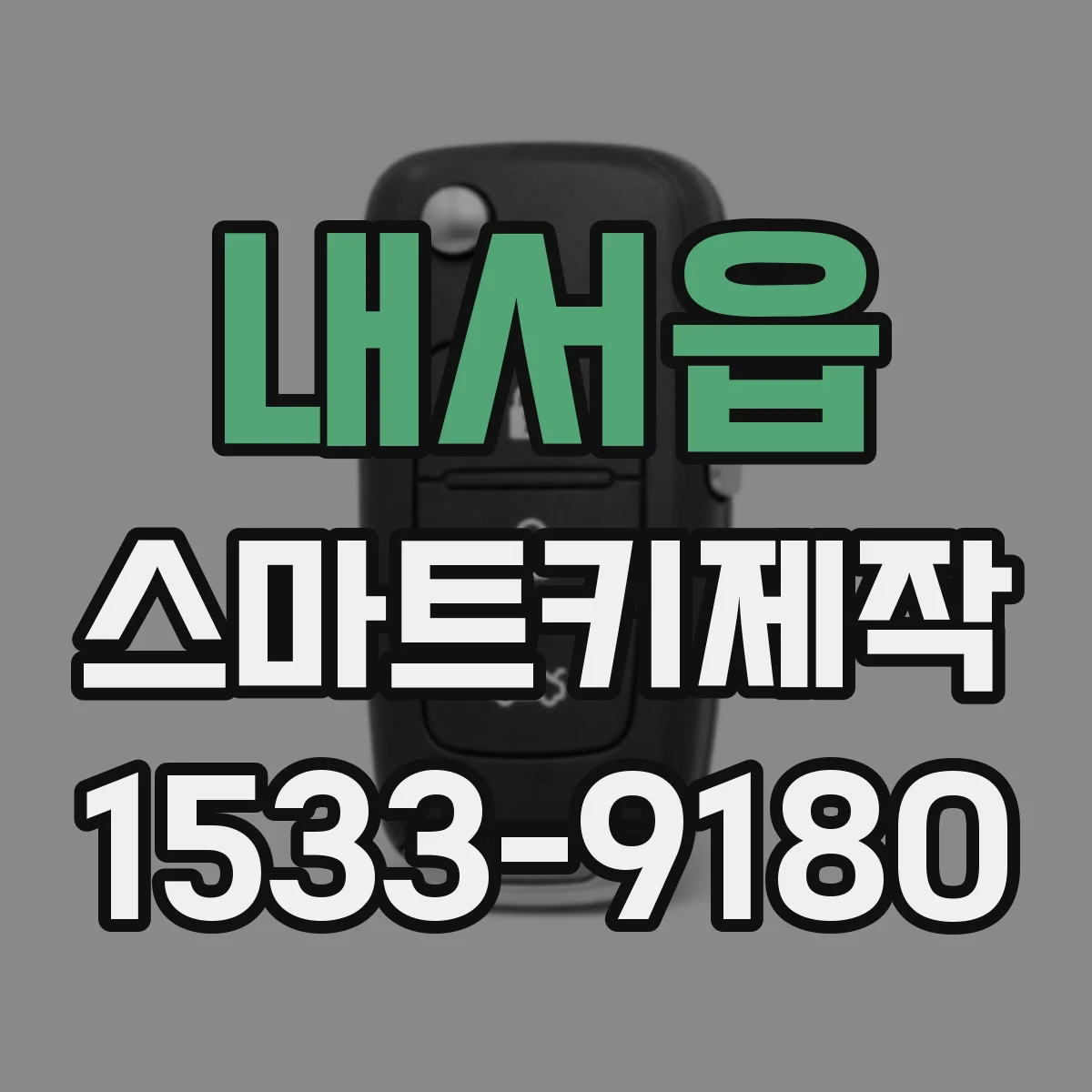 내서읍 스마트키제작