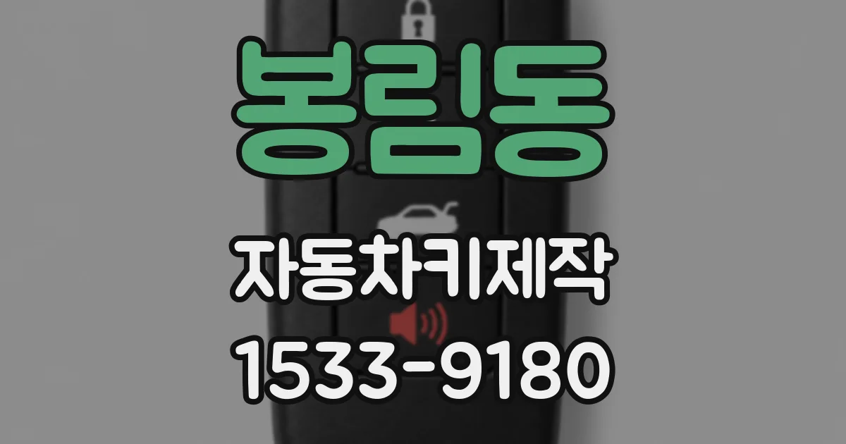 봉림동 자동차키제작